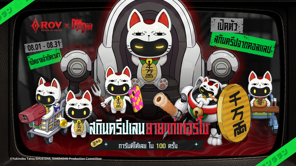 ROV X DAN DA DAN เผยคอลแลบสุดพิเศษ เริ่ม 1 ส.ค. นี้