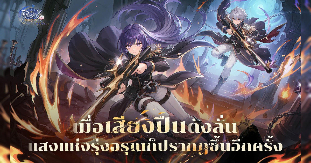 Ragnarok Origin Classic เปิดตัว Glast Heim พร้อมอาชีพใหม่ Gunslinger เเล้ววันนี้!