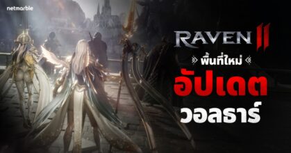 Raven2 ขยายโลกดาร์กแฟนตาซีด้วยพื้นที่ใหม่ ‘วอลธาร์’