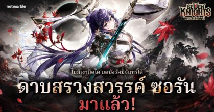 Seven Knights Re:BIRTH ต้อนรับ ‘ดาบสรวงสวรรค์ ซอรัน’ อัศวินตำนานสุดน่าเกรงขามใหม่