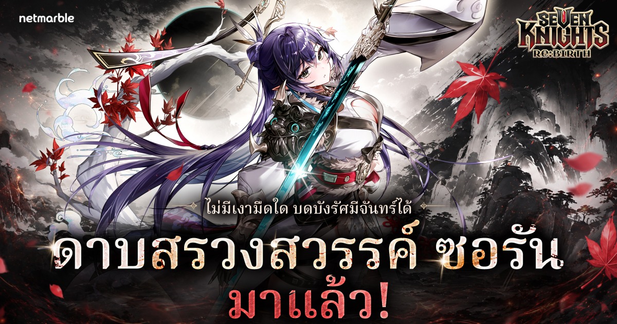 Seven Knights Re:BIRTH ต้อนรับ ‘ดาบสรวงสวรรค์ ซอรัน’ อัศวินตำนานสุดน่าเกรงขามใหม่
