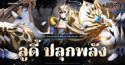 ‘[ผู้นำทาง] ลูดี้’ เวอร์ชันปลุกพลังปรากฏตัวแล้วใน Seven Knights Re:BIRTH