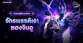 ซองจินอูปลุกพลังในฐานะผู้สืบทอดจักรพรรดิเงา ใน Solo Leveling: ARISE อัปเดตล่าสุด !