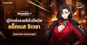 Solo Leveling: ARISE ต้อนรับฮันเตอร์สายบัสเตอร์ธาตุมืด ‘แอ็กเนส ริเวรา’ ใหม่แล้วในอัปเดตล่าสุด !