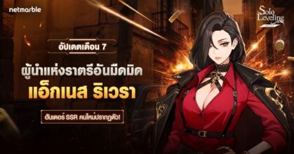 Solo Leveling: ARISE ต้อนรับฮันเตอร์สายบัสเตอร์ธาตุมืด ‘แอ็กเนส ริเวรา’ ใหม่แล้วในอัปเดตล่าสุด !