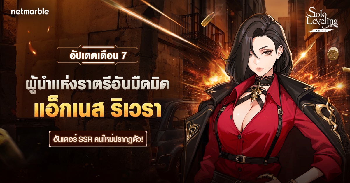 Solo Leveling: ARISE ต้อนรับฮันเตอร์สายบัสเตอร์ธาตุมืด ‘แอ็กเนส ริเวรา’ ใหม่แล้วในอัปเดตล่าสุด ! 1 Solo Leveling: ARISE ต้อนรับฮันเตอร์สายบัสเตอร์ธาตุมืด ‘แอ็กเนส ริเวรา’ ใหม่แล้วในอัปเดตล่าสุด !