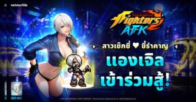 THE KING OF FIGHTERS AFK ต้อนรับ ‘แองเจิล’ ไฟท์เตอร์น่าเกรงขามจาก NESTS สู่สังเวียนแล้วในอัปเดตล่าสุด !