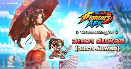 ‘ชิรานุอิ ไม’ กลับมาในสไตล์อะควา สแพลช ใน THE KING OF FIGHTERS AFK
