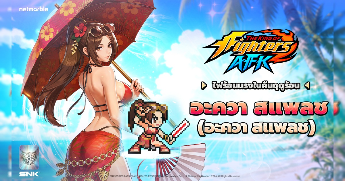 ‘ชิรานุอิ ไม’ กลับมาในสไตล์อะควา สแพลช ใน THE KING OF FIGHTERS AFK