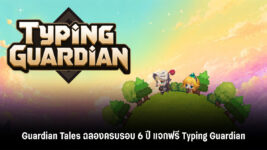 Guardian Tales ฉลองครบรอบ 6 ปี แจกฟรี Typing Guardian 9 Guardian Tales ฉลองครบรอบ 6 ปี แจกฟรี Typing Guardian