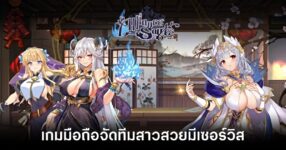 Alliance Sages เกมมือถือ Idle RPG มีเซอร์วิส เปิดให้บริการบนสโตร์ไทยแล้ว 17 alliance-sages-live-th feature
