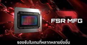 AMD เตรียมพลิกวงการเกมด้วย FSR MFG 8x 9 amd-fsr-new-features