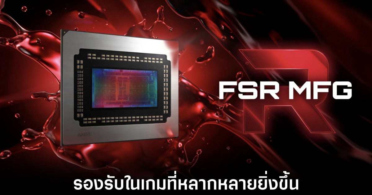 AMD เตรียมพลิกวงการเกมด้วย FSR MFG 8x 1 amd-fsr-new-features