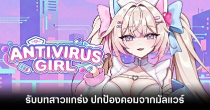 antivirus-girl-announced feature