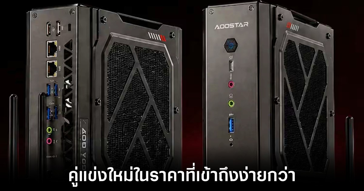 คู่แข่งใหม่ท้าชน Steam Machine มาพร้อม Ryzen 9 1 aoostar-steam-machine-competitor