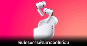 Apple พับโปรเจกต์หูฟัง AirPods Pro ติดกล้อง หลังการทดสอบยังไม่ตอบโจทย์ 8 apple-airpods-pro-with-camera-pause