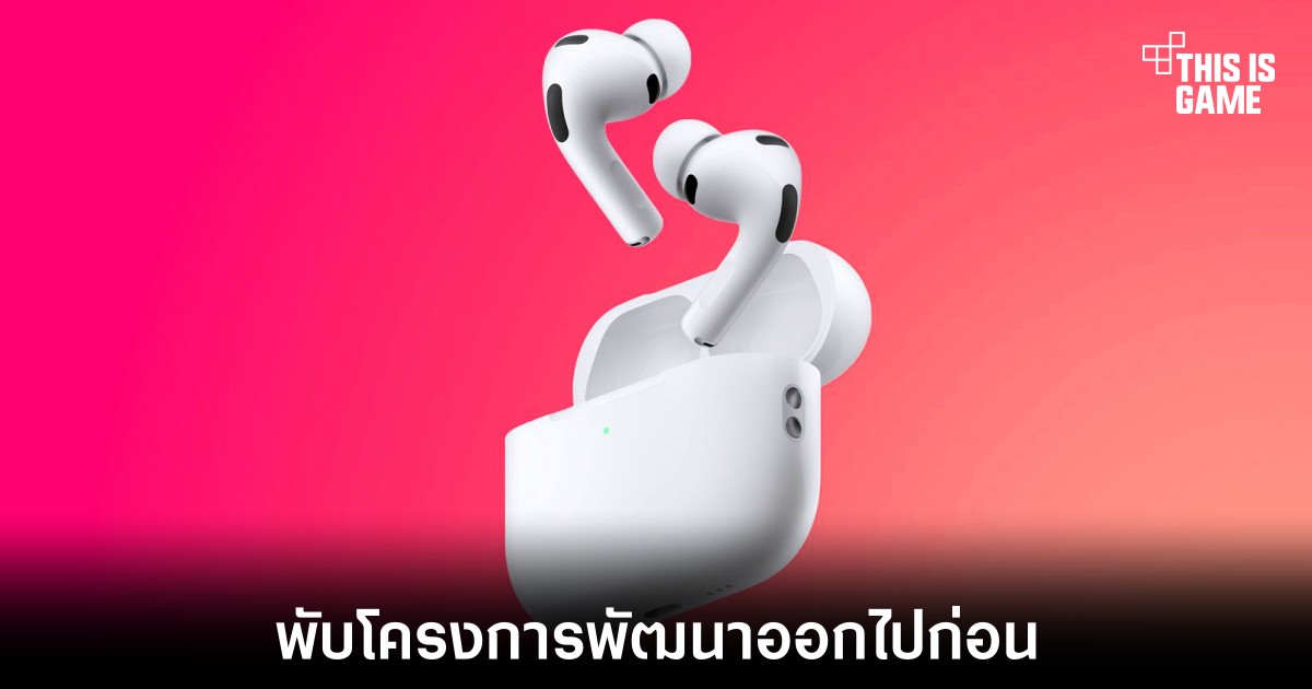 Apple พับโปรเจกต์หูฟัง AirPods Pro ติดกล้อง หลังการทดสอบยังไม่ตอบโจทย์