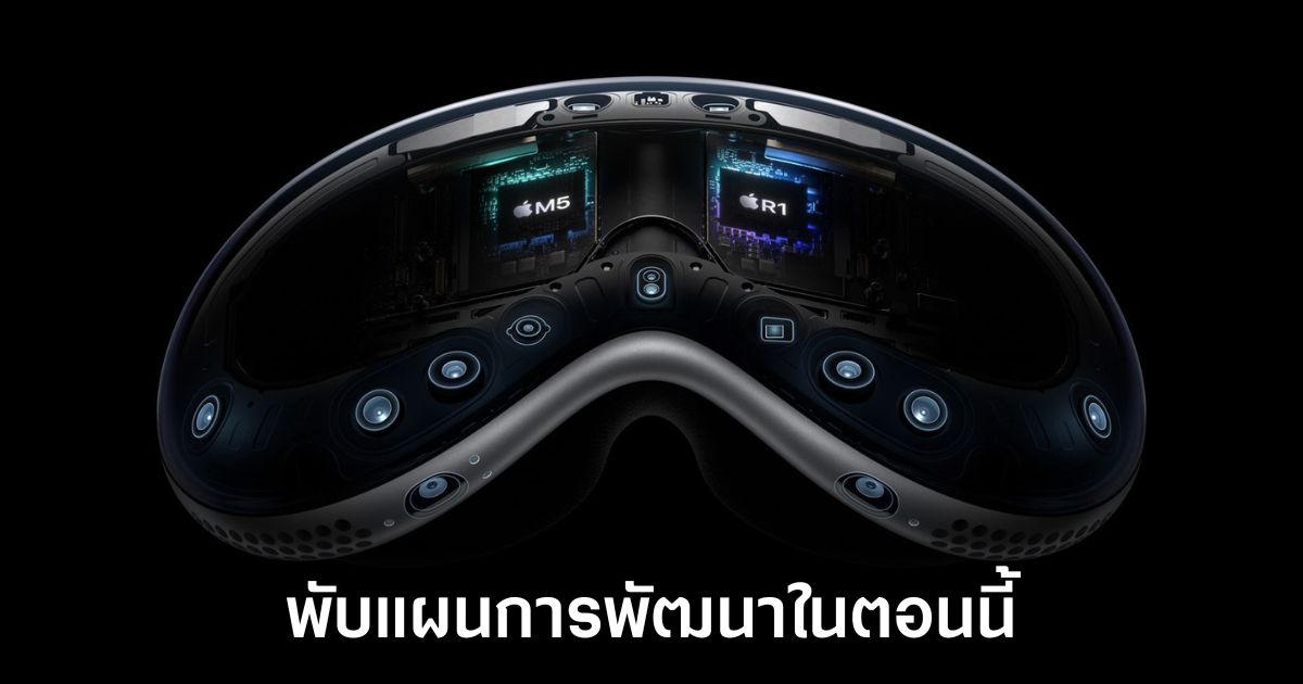 Apple พับแผนโปรเจกต์ Vision Pro รุ่นประหยัด 1 apple-cancel-vision-pro-budget-project