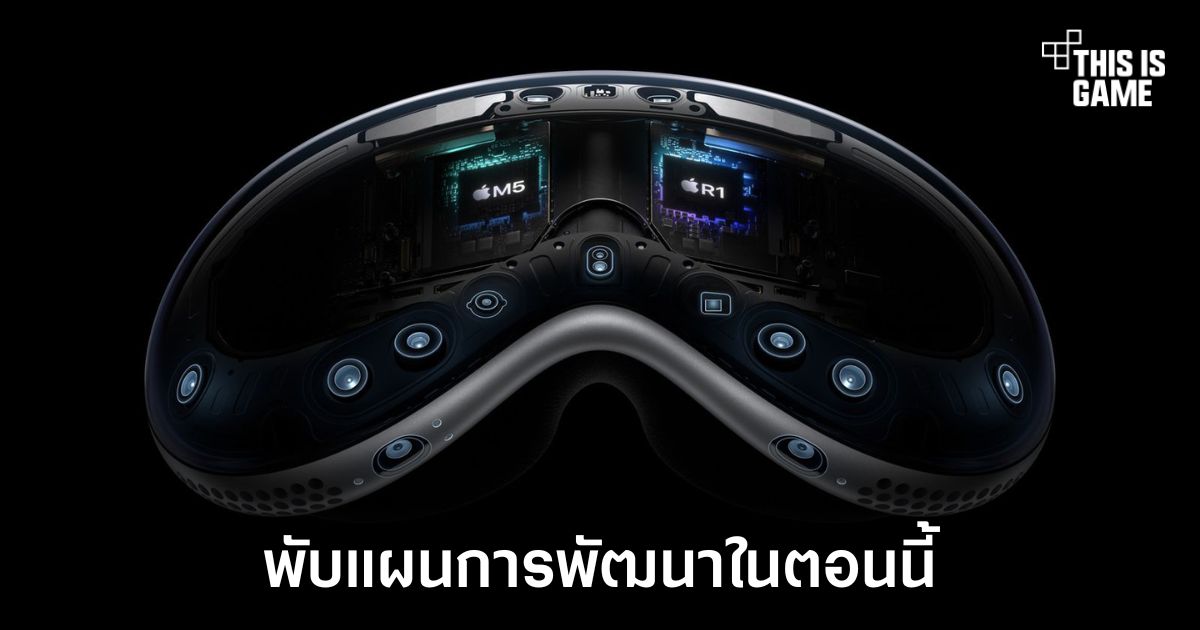Apple พับแผนโปรเจกต์ Vision Pro รุ่นประหยัด