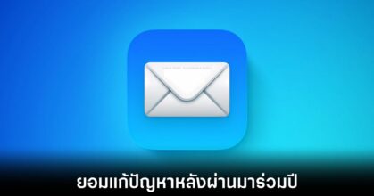 Apple ยอมแก้ปัญหา Hide My Email แอบส่งอีเมลจริงให้คนอื่น หลังปล่อยยืดเยื้อมานานปี 8 apple-fix-hide-my-email-bugs