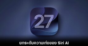 Apple ปล่อยอัปเดต iOS 27 และ iPadOS 27 เบต้าตัวที่ 4 ให้นักพัฒนาได้ทดสอบ 9 apple-ios-27-beta-4-developer
