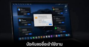เตือนภัยผู้ใช้ Mac ระวังมัลแวร์ตัวใหม่ ClickLock Stealer จ้องฉกข้อมูลส่วนตัว 8 apple-mac-malware-found-click-login