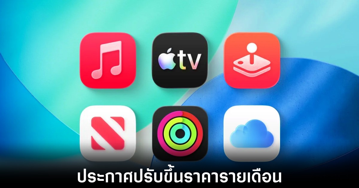 Apple ประกาศขึ้นค่าบริการ Apple Music 1 apple-music-price-hike-2026