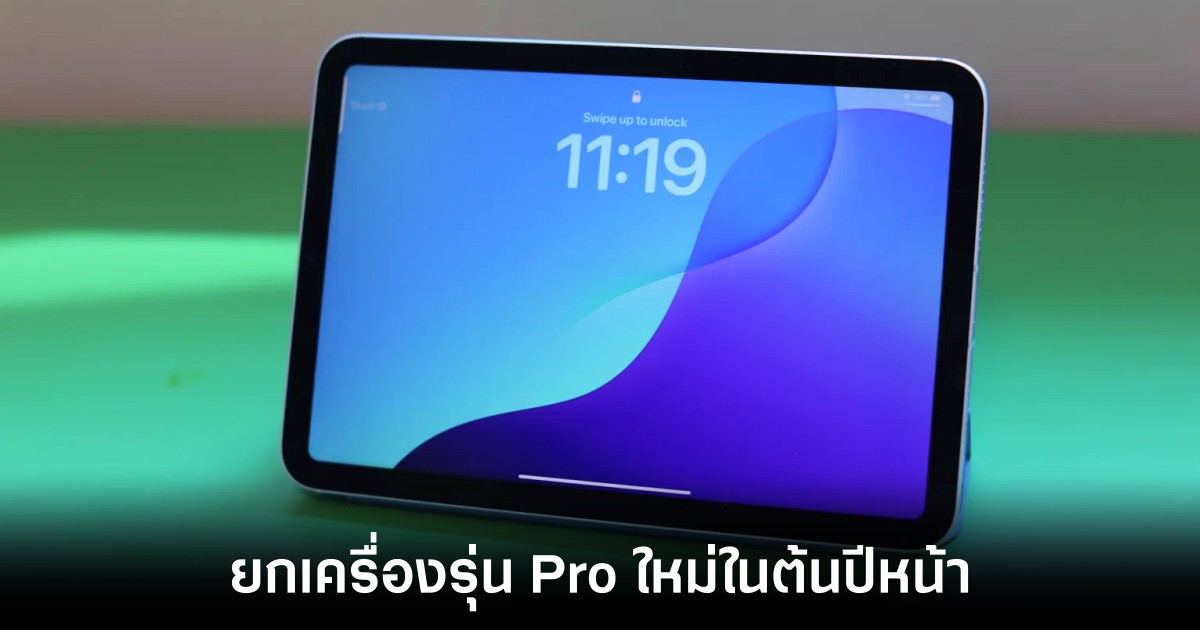Apple เตรียมบุกตลาดต้นปี 2027 ด้วย iPad Pro และ MacBook Pro รุ่นใหม่ 1 apple-plan-on-ipad-macbook-pro-2027