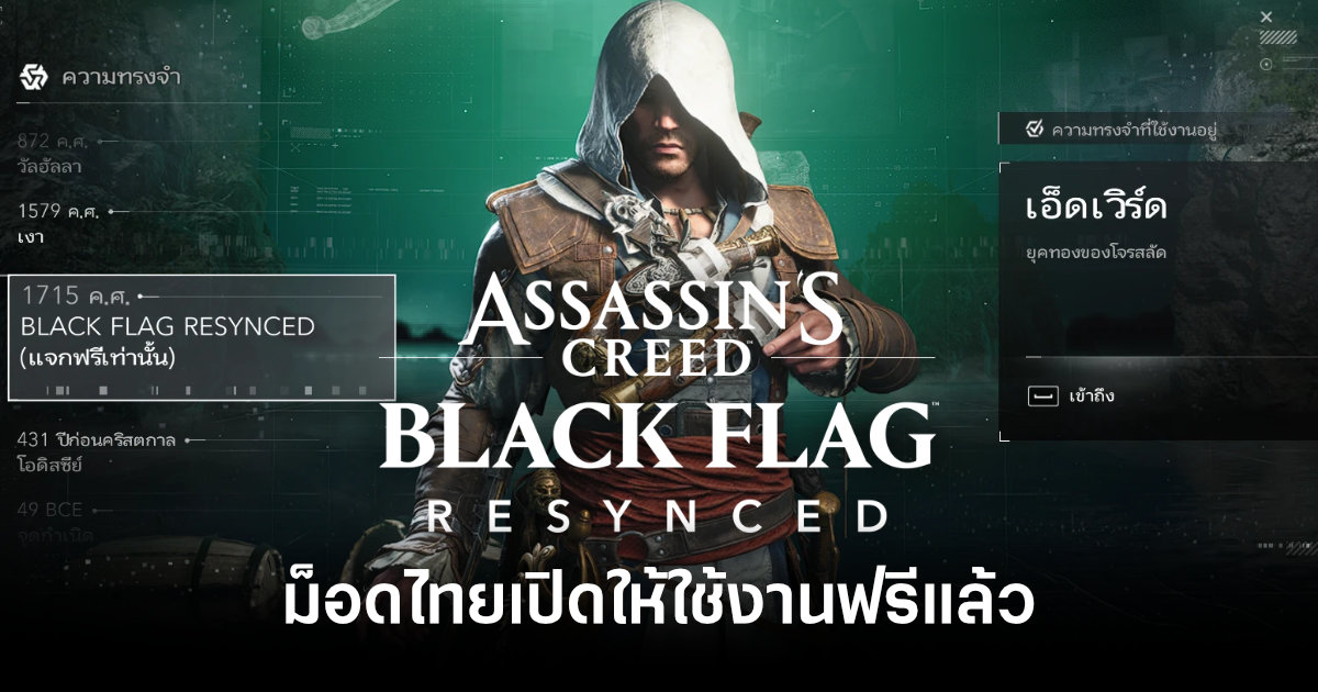 ม็อดไทยสำหรับ Assassin’s Creed Black Flag Resynced เปิดให้ใช้งานฟรีแล้ว 1 assassin-s-creed-black-flag-resynced-thai-mod-feature