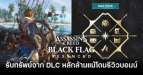 โดนบ่นแต่ขายได้! นักวิเคราะห์เผย Assassin's Creed Black Flag Resynced รับทรัพย์จาก DLC หลักล้าน แม้โดนรีวิวบอมบ์เรื่อง Microtransactions 11 assassins-creed-black-flag-resynced-earned-millions-from-dlc-despite-review-bombing-feature