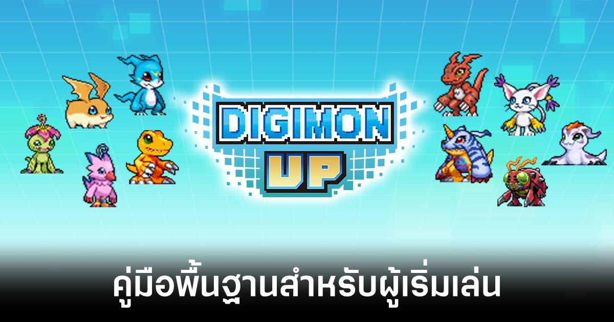 คู่มือพื้นฐานสำหรับผู้เริ่มเล่นเกม Digimon UP 1 basic guide for beginners playing Digimon UP feature