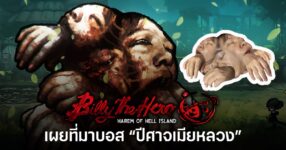 เบื้องหลังการสร้างบอส "ปีศาจเมียหลวง" ในเกม Billy the Hero