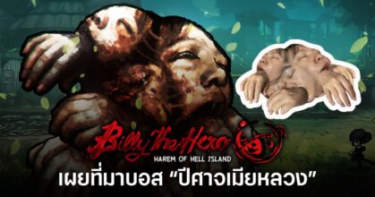 เบื้องหลังการสร้างบอส "ปีศาจเมียหลวง" ในเกม Billy the Hero