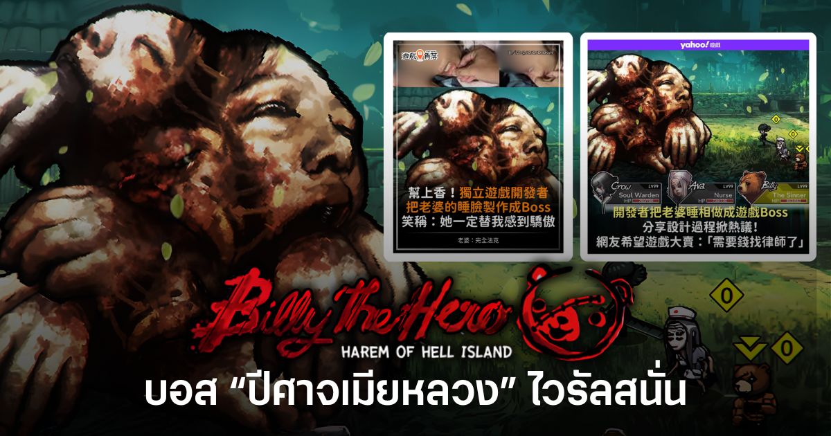 เอาอย่างเรื่อง! บอส “ปีศาจเมียหลวง” ใน Billy the Hero ไวรัลถึงต่างประเทศ 1 Billy the Hero บอสปีศาจเมียหลวง กลายเป็นไวรัลในสื่อต่างประเทศ