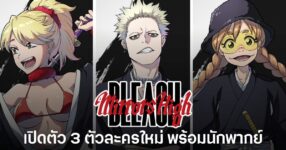 BLEACH Mirrors High เปิดตัว 3 ตัวละครออริจินอลใหม่ พร้อมเผยโฉมหน้านักพากย์ 8 BLEACH Mirrors High เผย 3 ตัวละครออริจินอลใหม่ Naru Jurinna, Giro Hando และ Maiko Tokishima