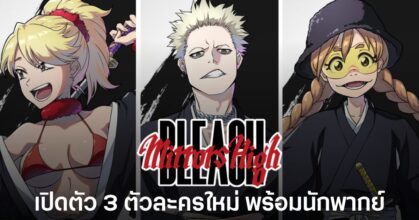 BLEACH Mirrors High เผย 3 ตัวละครออริจินอลใหม่ Naru Jurinna, Giro Hando และ Maiko Tokishima