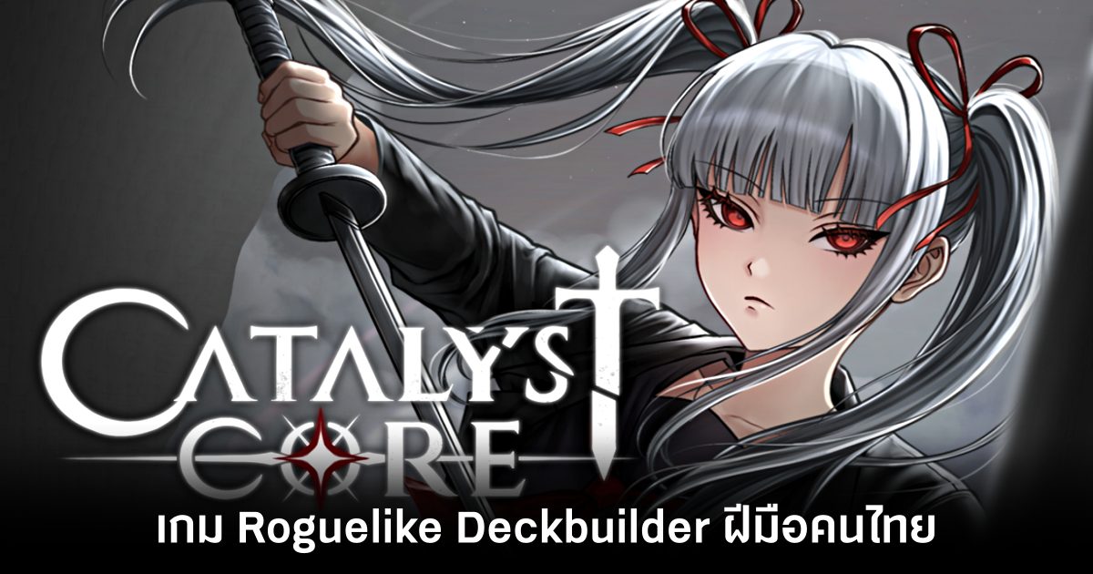 มาใหม่! เปิดตัว 'Catalyst Core' เกม Roguelike Deckbuilder ฝีมือคนไทย 1 catalyst-core-announced feature