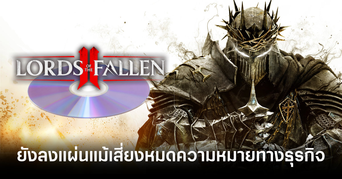 ทำต่อแต่เริ่มท้อ! CEO ยืนยัน Lords of the Fallen II ยังลงแผ่นแม้เสี่ยงหมดความหมายทางธุรกิจ 1 ceo-commits-lords-of-the-fallen-2-to-launch-on-disc-despite-digital-shift-feature