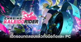 Chasing Kaleidorider เปิดรอบทดสอบแล้ววันนี้ ทั้งบนแพลตฟอร์มมือถือและ PC 14 chasing-kaleidorider-kaleido-test-registration-feature