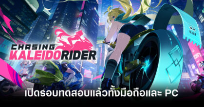 chasing-kaleidorider-kaleido-test-registration-feature
