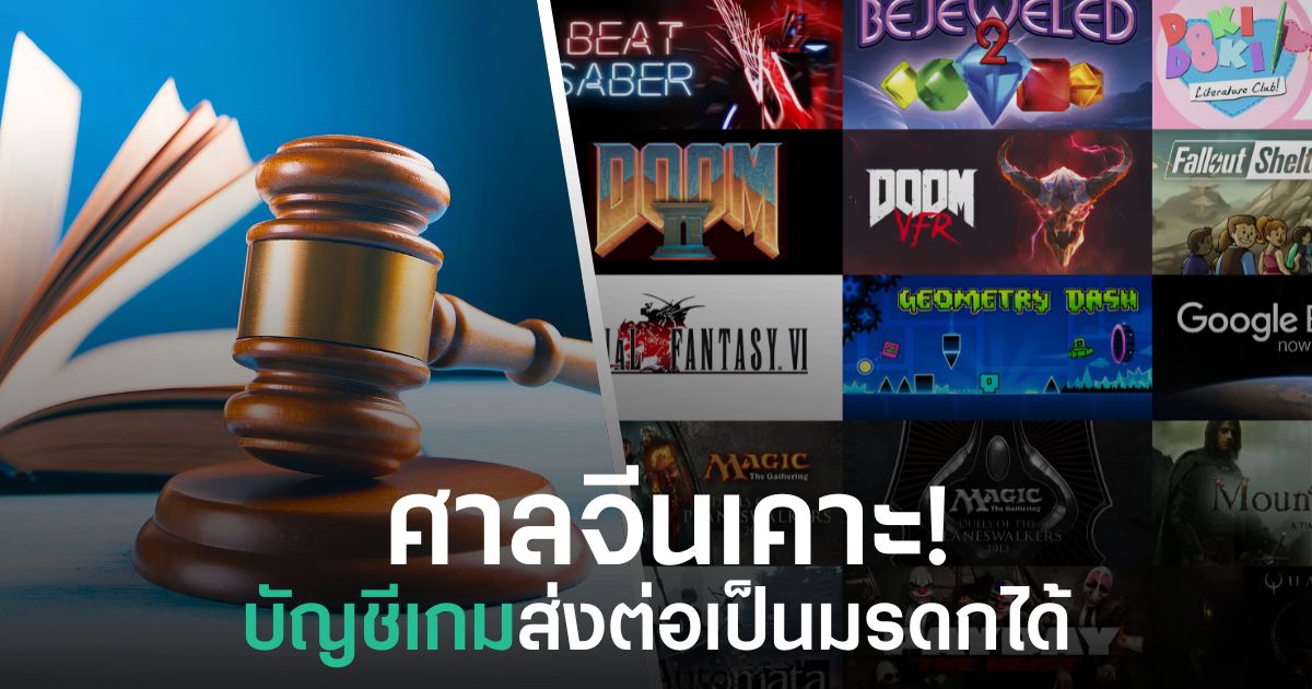 ศาลจีนเคาะ! บัญชีเกมส่งต่อเป็นมรดกได้ 1 ศาลจีนตัดสินว่าบัญชีเกมสามารถสืบทอดเป็นมรดกได้ หลังแม่ขอรับสิทธิใช้งานบัญชีเกม 87 บัญชีของลูกชายที่เสียชีวิต