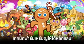 เทคนิคการฟาร์มเหรียญให้ได้หลักแสนในเกม CookieRun Classic 10 cookierun-classic-coin-farming-techniques feature