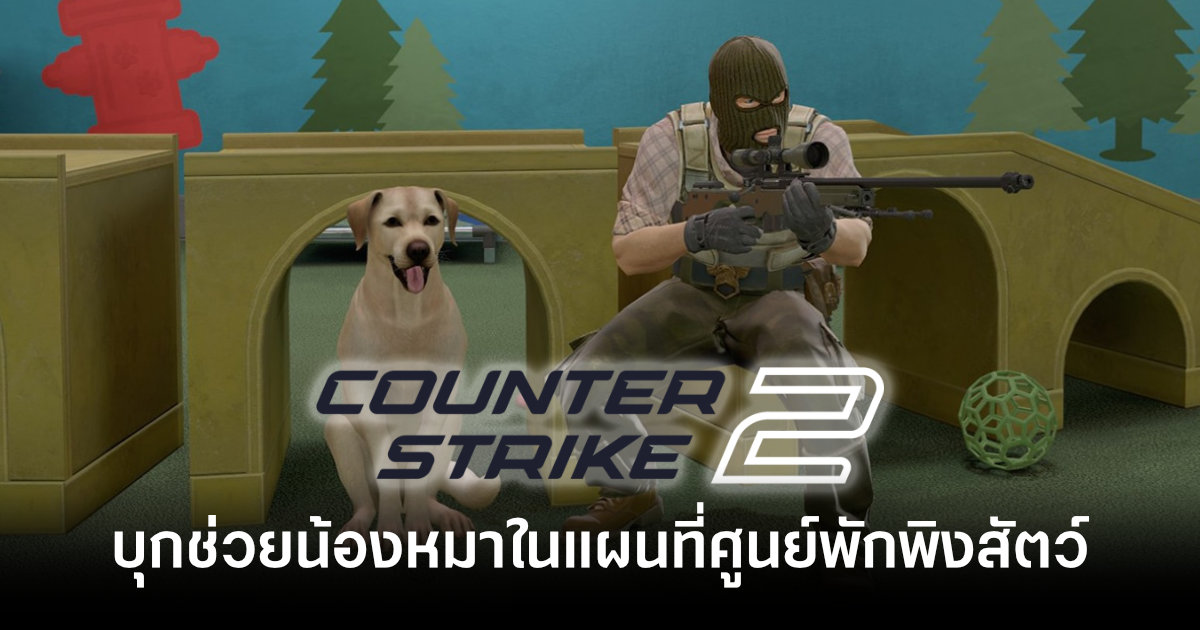 ตัวประกันสี่ขา! Counter-Strike 2 เปิดตัวแผนที่ศูนย์พักพิงสัตว์ ช่วยน้องหมาออกมาจากการโดนจับไปทดลอง 1 counter-strike-2-shelter-map-with-dog-hostage-rescue-mission-feature