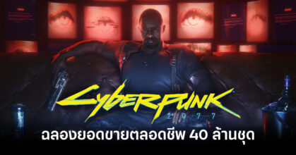 cyberpunk-2077-sales-40m-feature