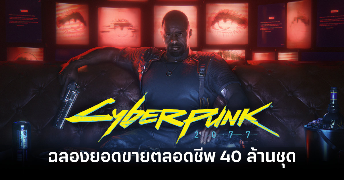 Cyberpunk 2077 ฉลองยอดขายตลอดชีพ 40 ล้านชุด หลังเคยเปิดตัวย่ำแย่ตอนปี 2020 1 cyberpunk-2077-sales-40m-feature