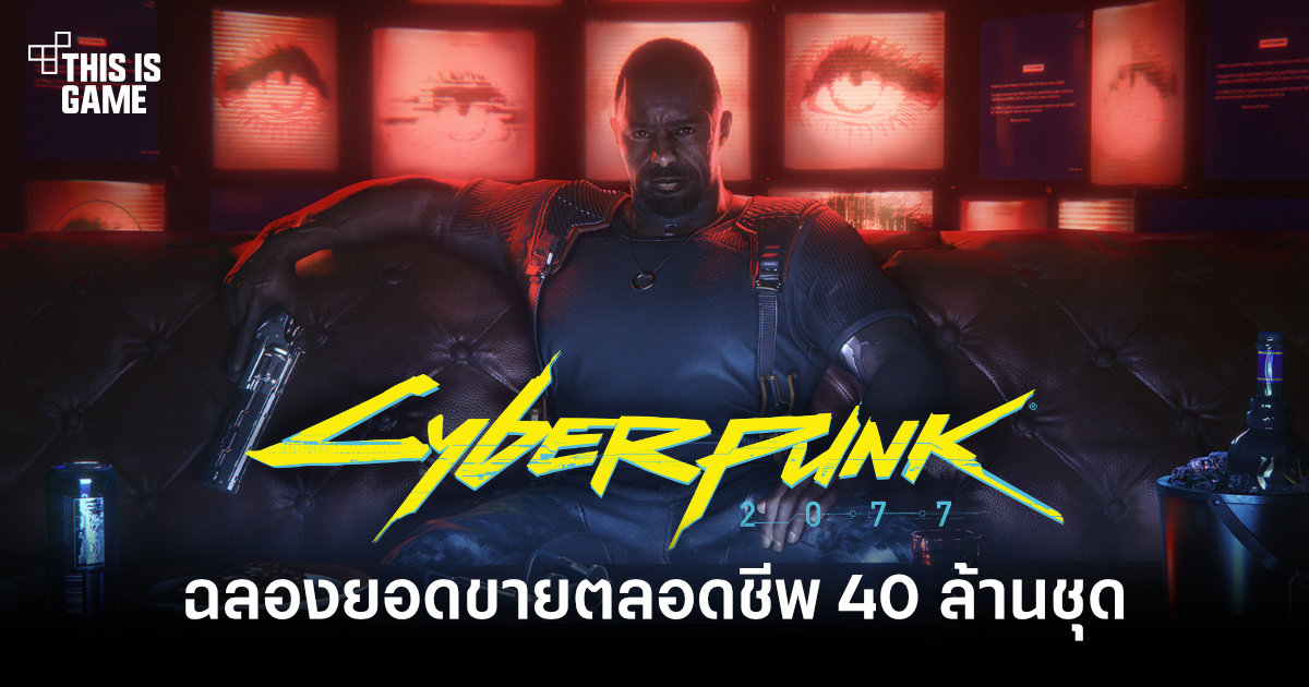 Cyberpunk 2077 ฉลองยอดขายตลอดชีพ 40 ล้านชุด หลังเคยเปิดตัวย่ำแย่ตอนปี 2020