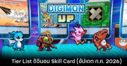 Tier List ดิจิมอน Skill Card Digimon UP (อัปเดต ก.ค. 2026)