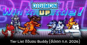 Tier List ดิจิมอน Buddy Digimon UP (อัปเดต ก.ค. 2026)