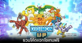 รวมโค้ดไอเทมแจกฟรีล่าสุดใน Digimon UP (อัปเดต ก.ค. 2026)