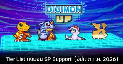 Tier List ดิจิมอน SP Support Digimon UP (อัปเดต ก.ค. 2026) 6 Tier List ดิจิมอน SP Support Digimon UP (อัปเดต ก.ค. 2026)